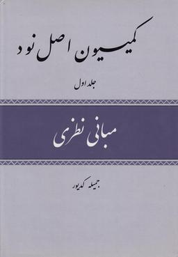 عکس کمیسیون اصل نود ۳ج