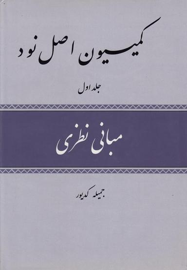 عکس کمیسیون اصل نود ۳ج