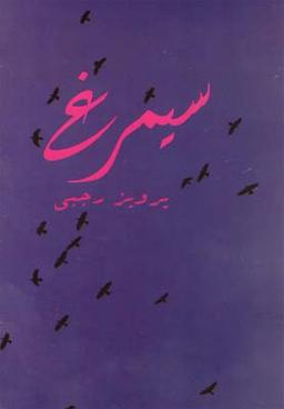 عکس سیمرغ
