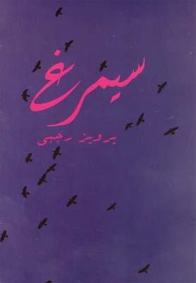 عکس سیمرغ