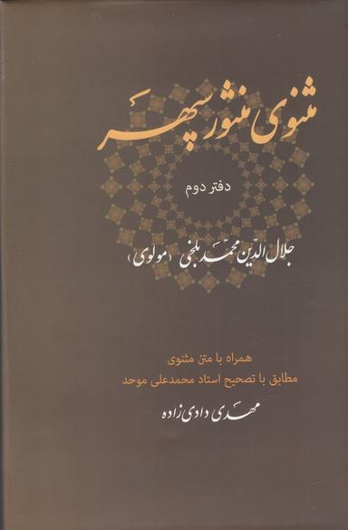عکس مثنوی منثور سپهر دفتر دوم