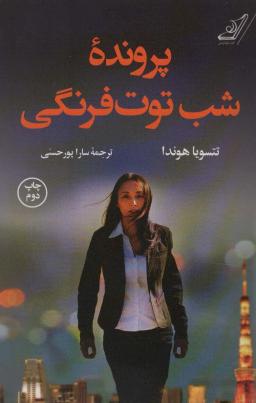 عکس پرونده شب توت فرنگی