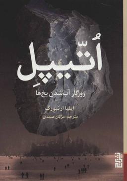 عکس اتیپل، روزگار آب شدن یخ‌ها