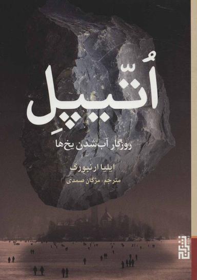 عکس اتیپل، روزگار آب شدن یخ‌ها