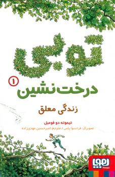 عکس توبی درخت‌نشین ۱ (زندگی معلق) هوپا