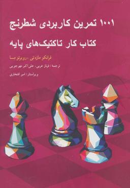 عکس ۱۰۰۱ تمرین کاربردی شطرنج