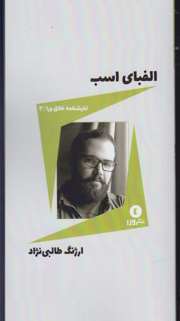 عکس الفبای اسب