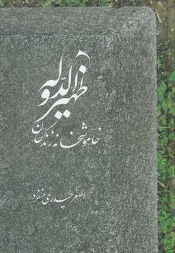 عکس ظهیر الدوله خاموشخانه زندگان