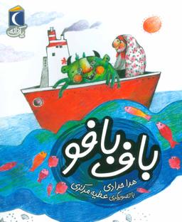 عکس باف بافو