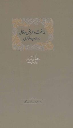 عکس بلاغت و عروض و قافیه در ادب فارسی
