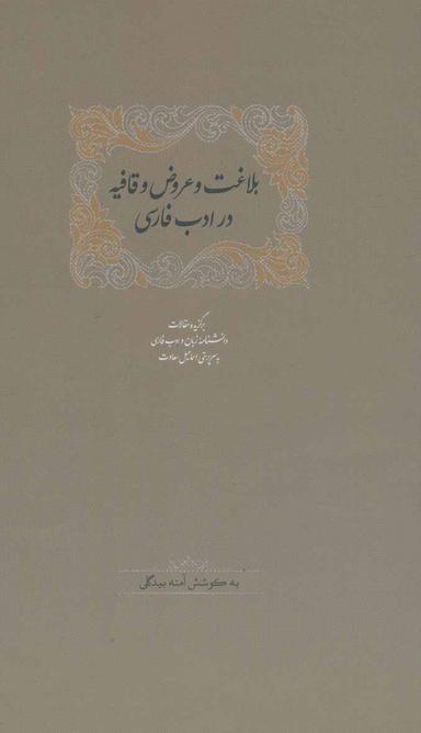 عکس بلاغت و عروض و قافیه در ادب فارسی