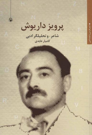 عکس پرویز داریوش: شاعر، و تحلیلگر ادبی