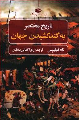 عکس تاریخ مختصر به گندکشیدن جهان