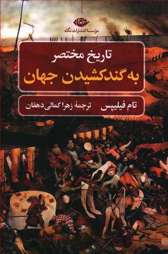عکس تاریخ مختصر به گندکشیدن جهان