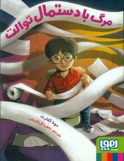 عکس مرگ با دستمال توالت هوپا