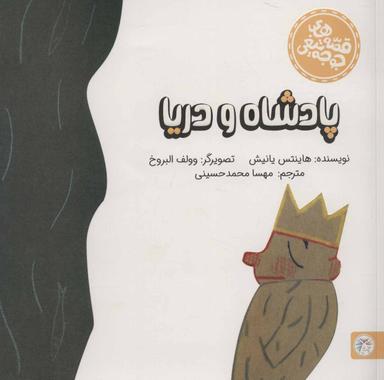 عکس پادشاه و دریا