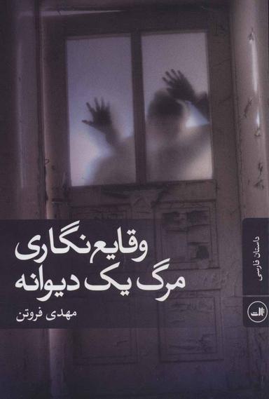 عکس وقایع‌نگاری مرگ یک دیوانه