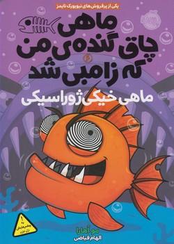 عکس ماهی چاق گندهٔ من که زامبی شد