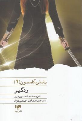 عکس رایلی آدامسون ۶ ردگیر