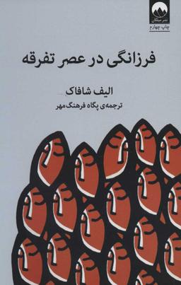 عکس فرزانگی در عصر تفرقه