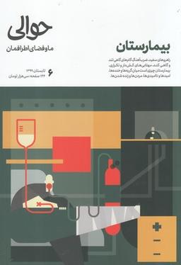 عکس مجله حوالی (تابستان۹۹، شماره۶) بیمارستان