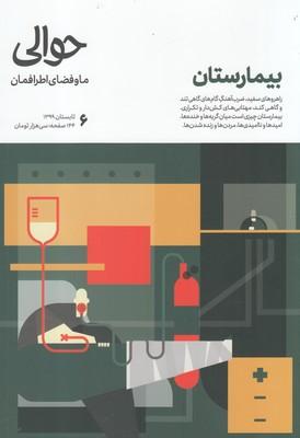 عکس مجله حوالی (تابستان۹۹، شماره۶) بیمارستان