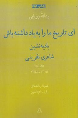 عکس ای تاریخ مارا به یادداشته باش منظومه نامه