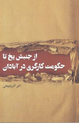 عکس از جنبش یخ تا حکومت کارگری در آبادان