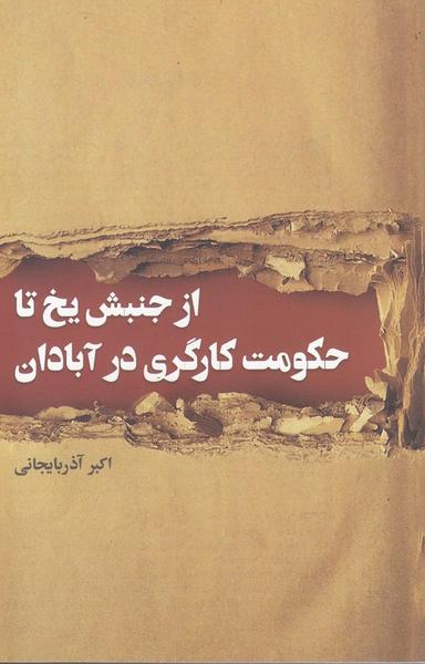 عکس از جنبش یخ تا حکومت کارگری در آبادان
