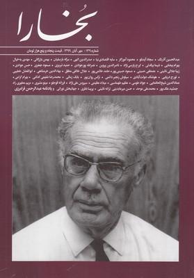 عکس مجله بخارا ۱۳۹ مهر و آبان ۱۳۹۹