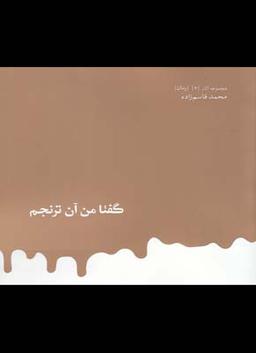 عکس گفتا من آن ترنجم