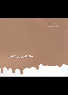 عکس گفتا من آن ترنجم