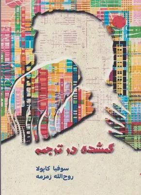 عکس گمشده در ترجمه
