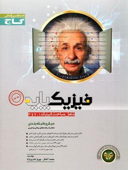 عکس فیزیک پایه جلد اول میکرو (نظام قدیم)