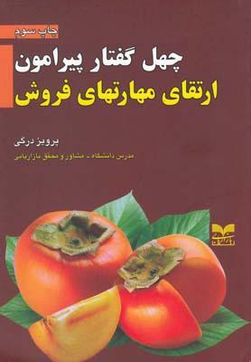 عکس چهل گفتار پیرامون ارتقای مهارتهای فروش