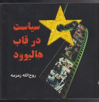 عکس سیاست در قاب هالیوود