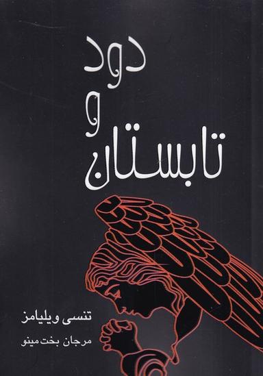 عکس تابستان و دود نمایشنامه