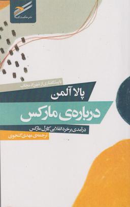 عکس دربارهٔ مارکس درآمدی بر خرد انقلابی