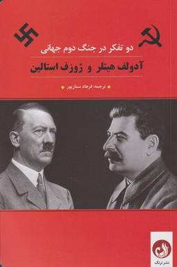 عکس دو تفکر در جنگ دوم جهانی آدولف هیتلر و ژوزف استالین