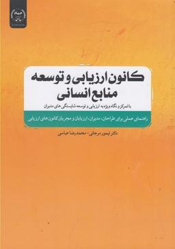 عکس کانون ارزیابی و توسعه منابع انسانی
