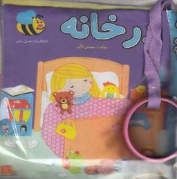 عکس کتاب پارچهای در خانه