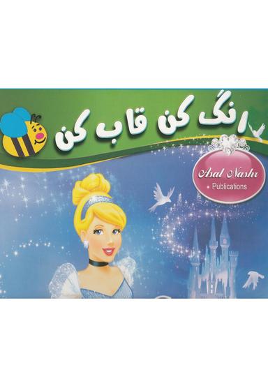 عکس رنگ کن قاب کن (سیندرلا)
