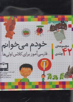 عکس مجموعه خودم می‌خوانم (۴۲جلدی)