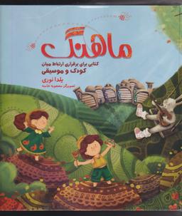 عکس ماهنگ برقراری ارتباط میان کودک و آهنگ