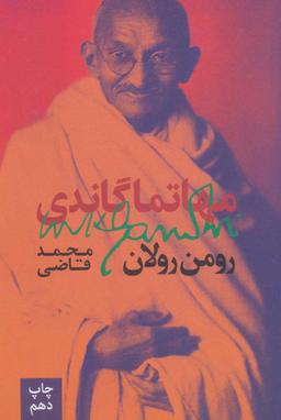 عکس مهاتما گاندی