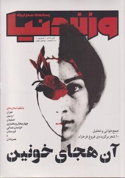 عکس مجله وزن دنیا شماره ۱۰، آن هجای خونین