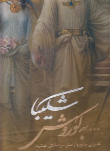 عکس به کوروش شکیبا قابدار دو زبانه
