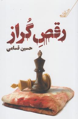 عکس رقص گراز