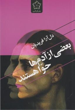 عکس بعضی از آدم‌ها حوا هستند