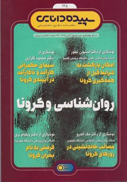عکس مجله شماره ۱۴۵ سپیده دانایی